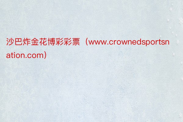 沙巴炸金花博彩彩票（www.crownedsportsnation.com）