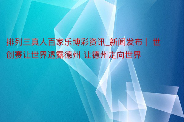 排列三真人百家乐博彩资讯_新闻发布 |  世创赛让世界透露德州 让德州走向世界