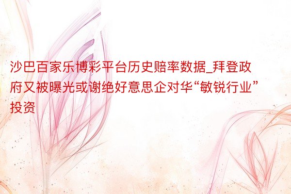沙巴百家乐博彩平台历史赔率数据_拜登政府又被曝光或谢绝好意思企对华“敏锐行业”投资