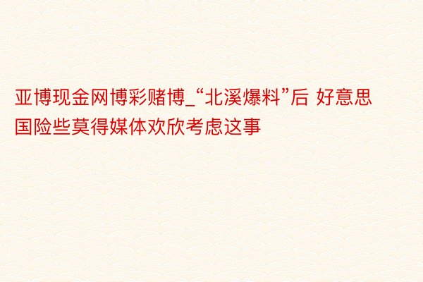 亚博现金网博彩赌博_“北溪爆料”后 好意思国险些莫得媒体欢欣考虑这事